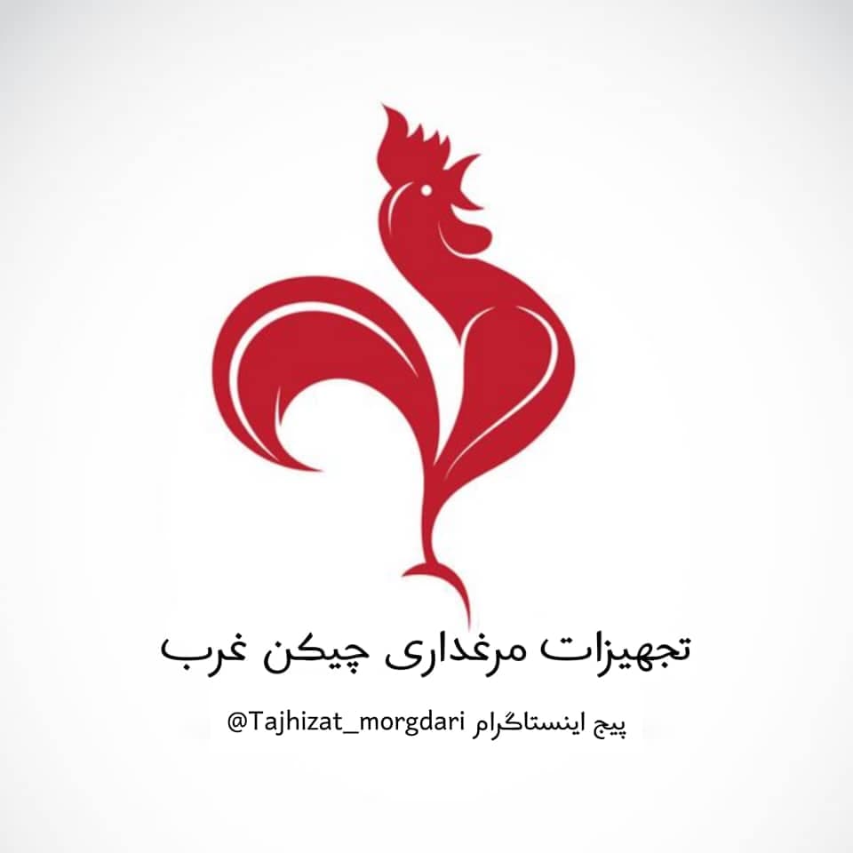 تولید و فروش تجهیزات مرغداری فقیه لو در قزوین