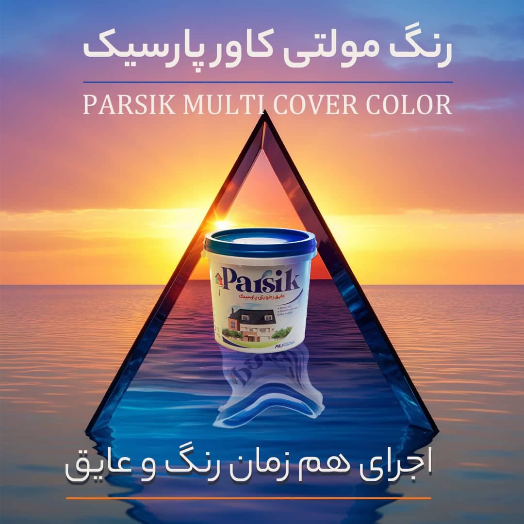 عایق رطوبتی پارسیک در رشت