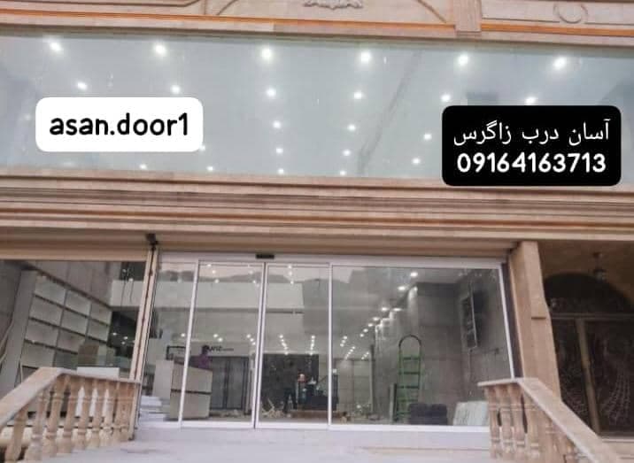 فروش اجرای شیشه سکوریت آسان درب زاگرس در شیراز