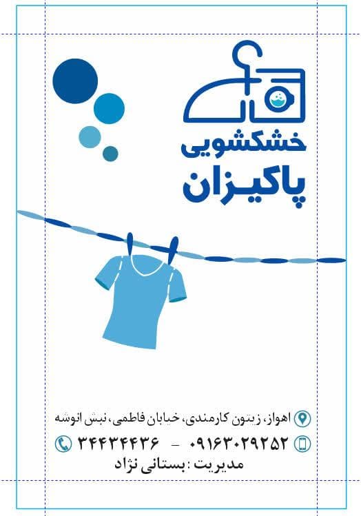 خشکشویی و آبشویی پاکیزان زیتون کارمندی اهواز