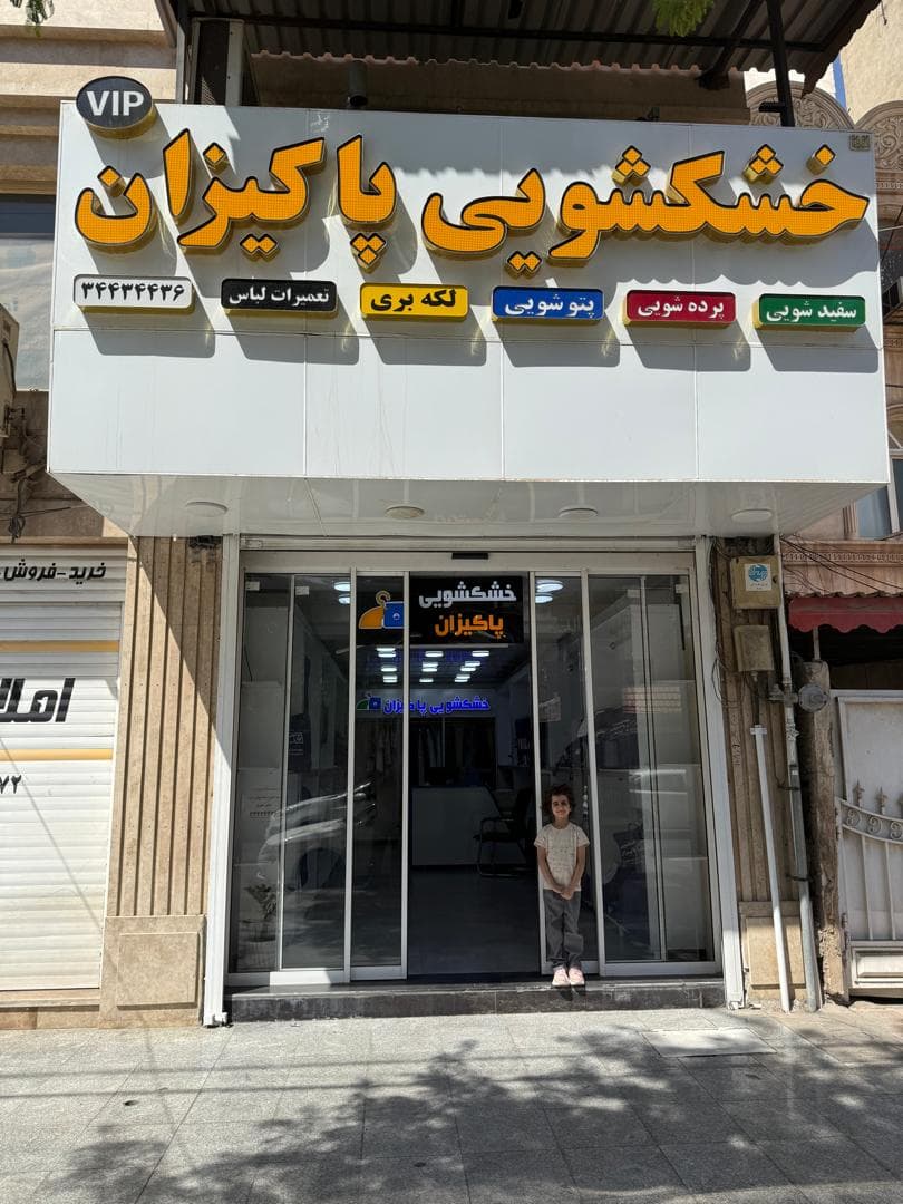 خشکشویی و آبشویی پاکیزان زیتون کارمندی اهواز