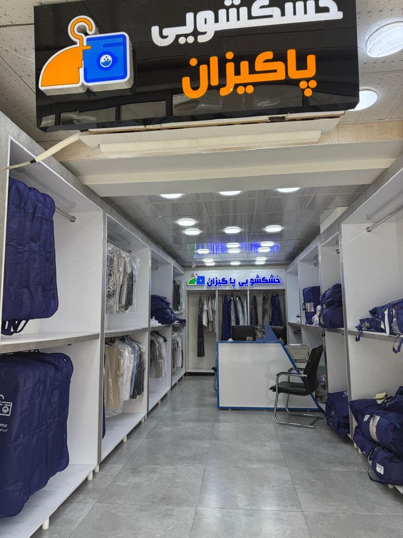 خشکشویی و آبشویی پاکیزان زیتون کارمندی اهواز