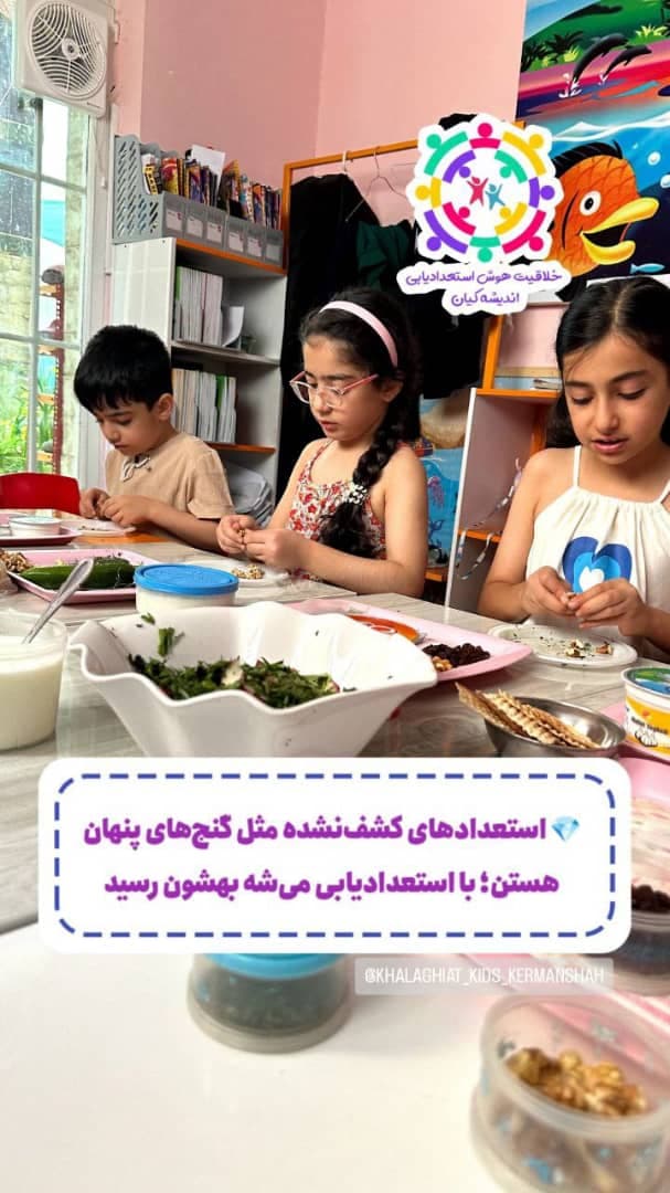 کودکستان هوش و خلاقیت اندیشه کیان در کرمانشاه