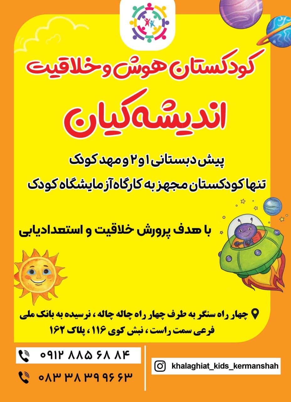 کودکستان هوش و خلاقیت اندیشه کیان در کرمانشاه