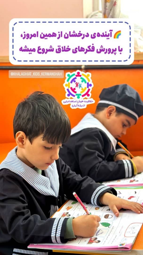کودکستان هوش و خلاقیت اندیشه کیان در کرمانشاه