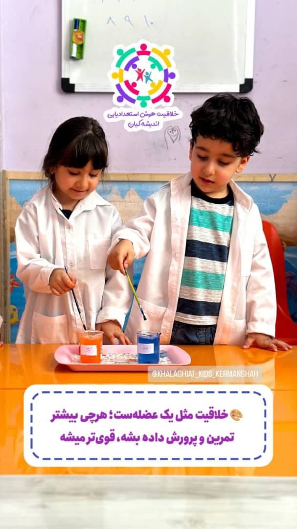 کودکستان هوش و خلاقیت اندیشه کیان در کرمانشاه
