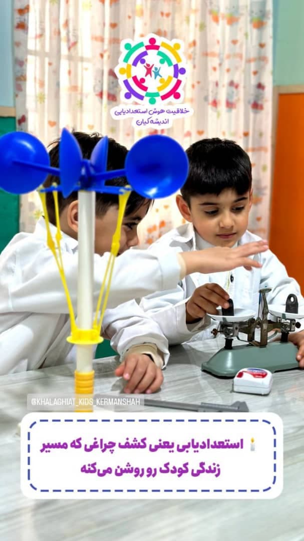 کودکستان هوش و خلاقیت اندیشه کیان در کرمانشاه