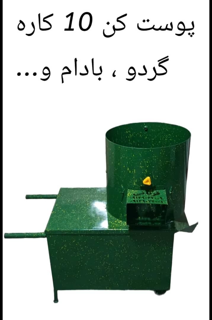 تولید فروش دستگاه پوست کن ده کاره گردو بادام قربانی در آذرشهر