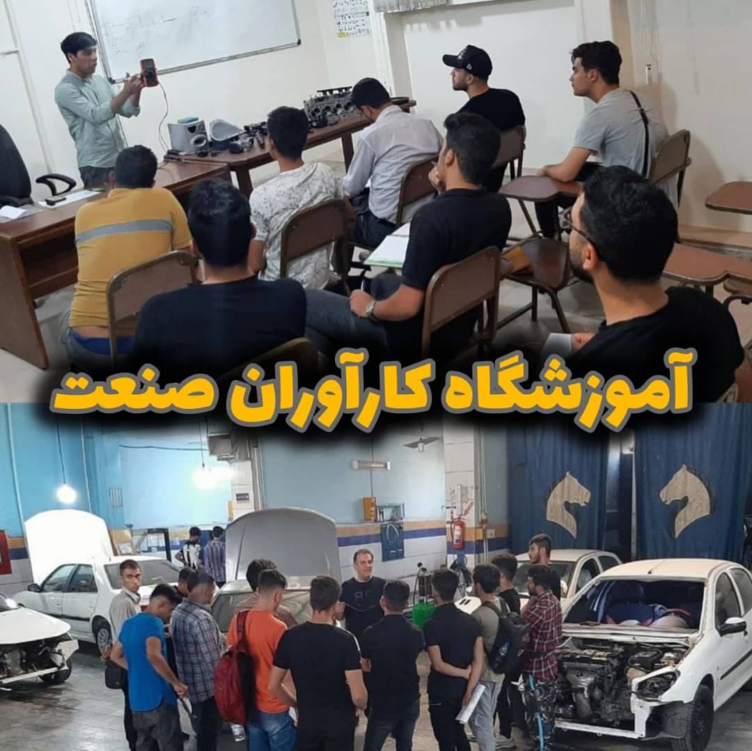 آموزش مکانیک برق خودرو کارآوران صنعت در اصفهان