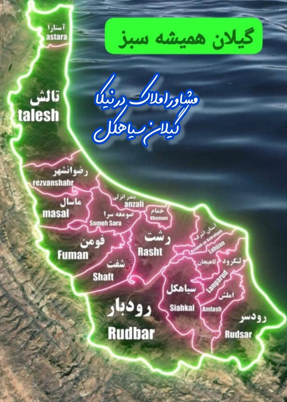 املاک درنیکا در سیاهکل