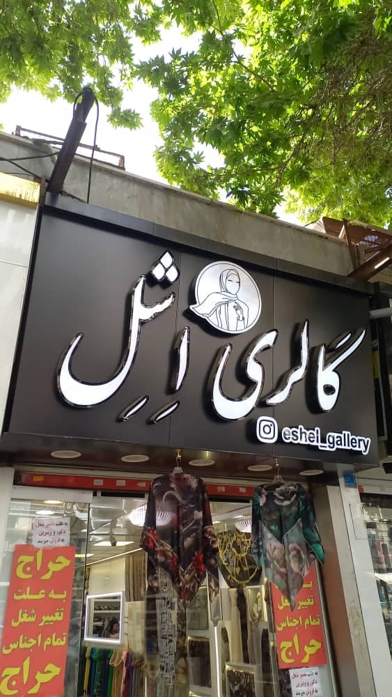 تابلوسازی دنیا فلکس در شهریار