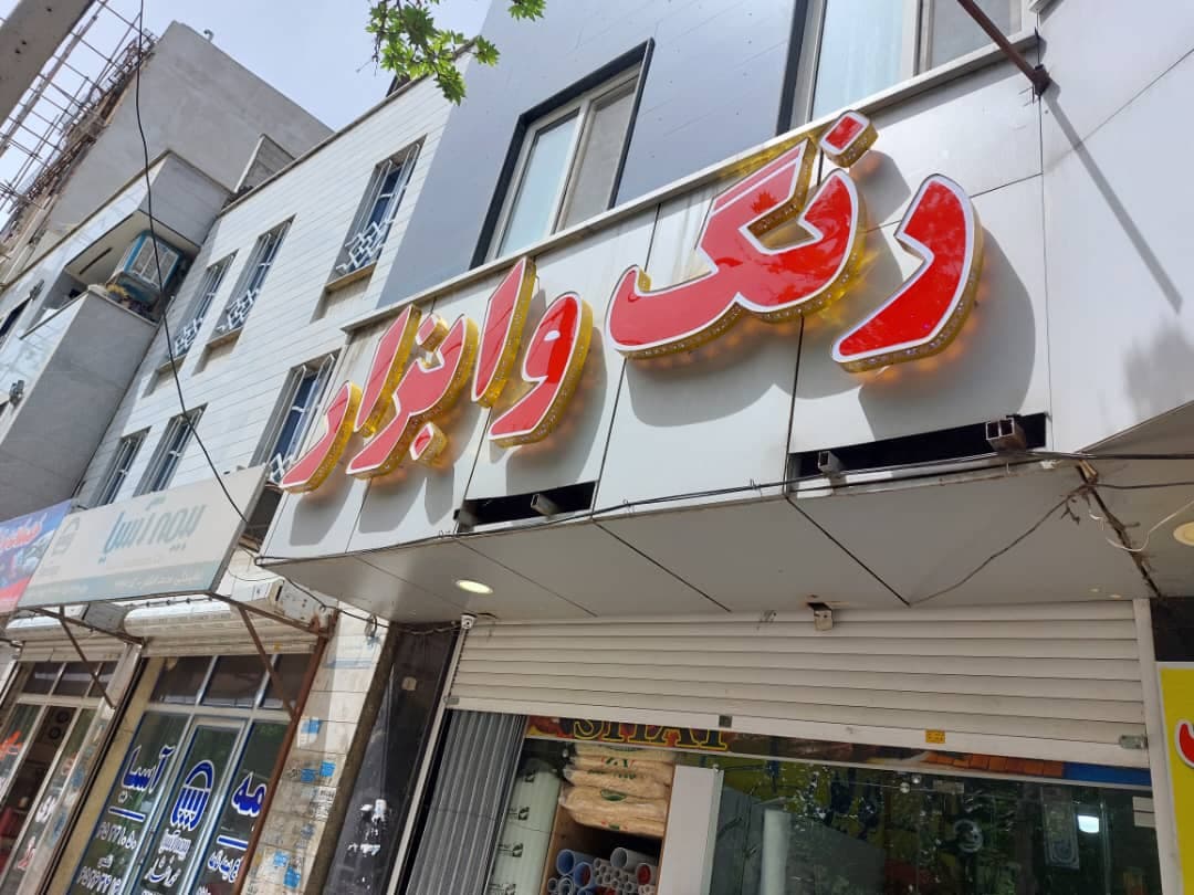 تابلوسازی دنیا فلکس در شهریار