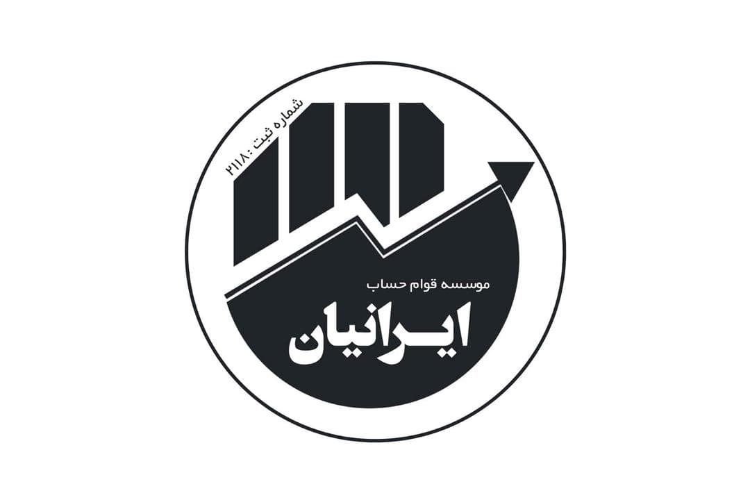 موسسه حسابداری قوام حساب ایرانیان در بندرعباس