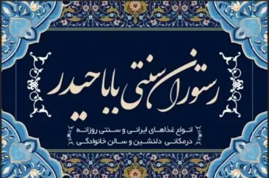 آشپزخانه سنتی باباحیدر در مشهد