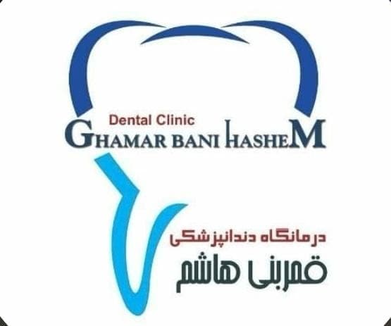 درمانگاه دندانپزشکی قمر بنی هاشم در کمپلو جنوبی اهواز