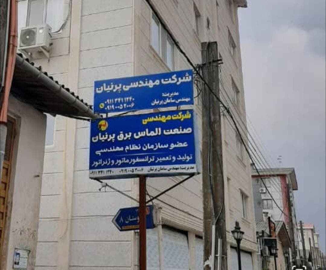 شرکت مهندسی برق پرنیان تولید تعمیر ترانسفورماتور و ژنراتور برق در رودسر