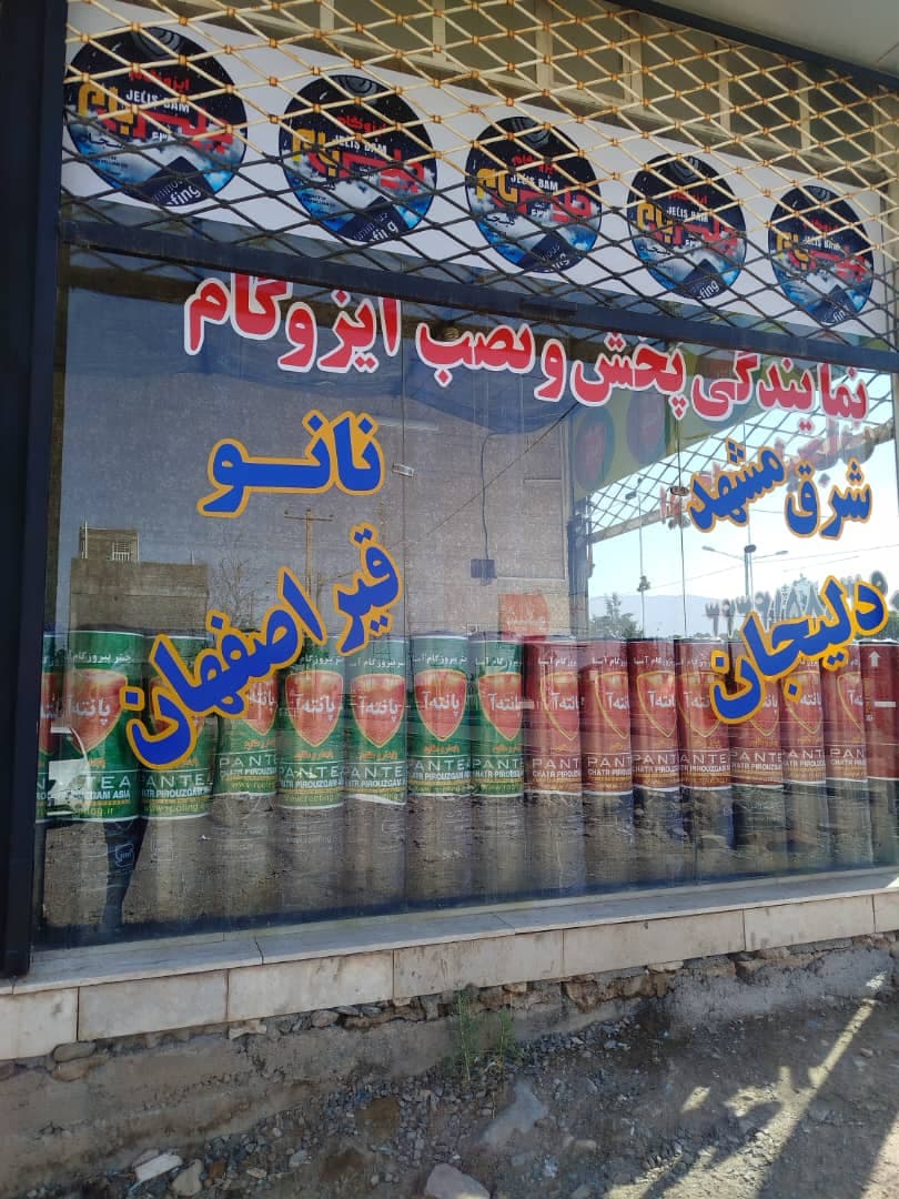 نمایندگی پخش و نصب ایزوگام بلوچی در نیشابور