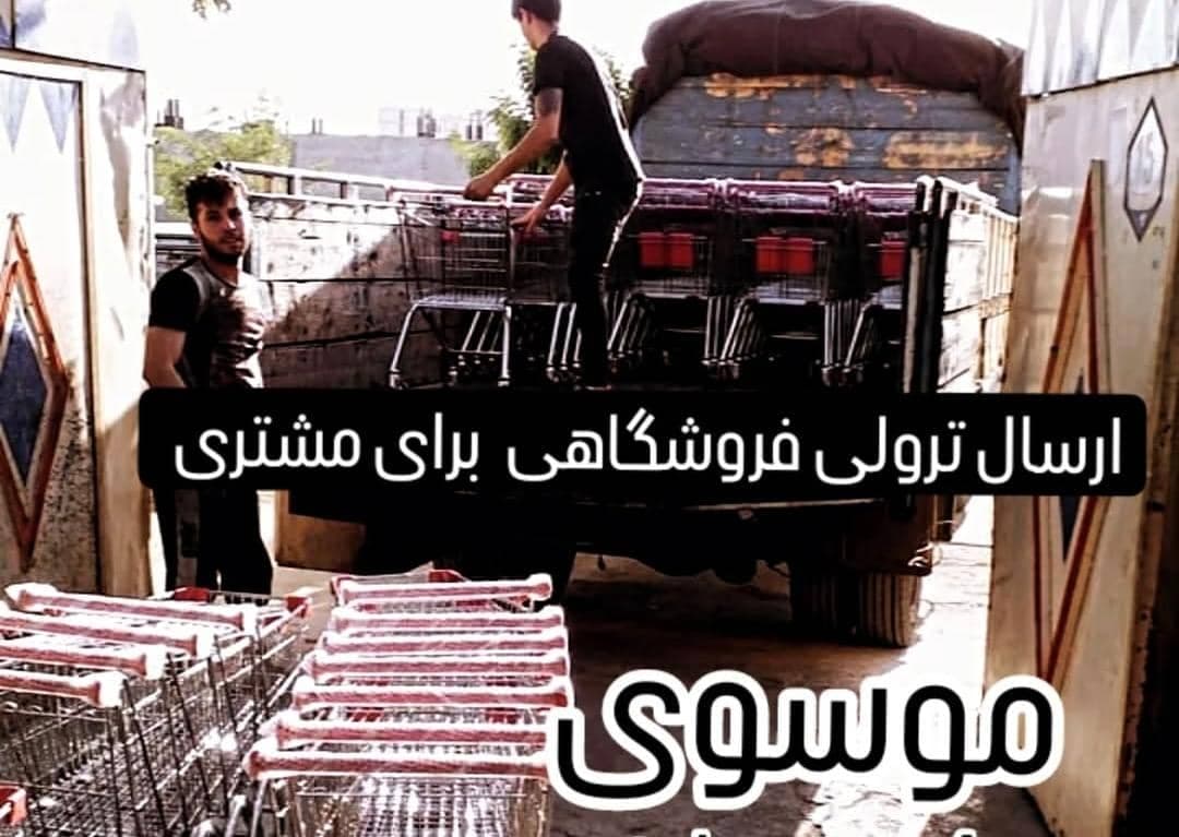 تولید و فروش ترولی فروشگاهی طاها صنعت در شهریار