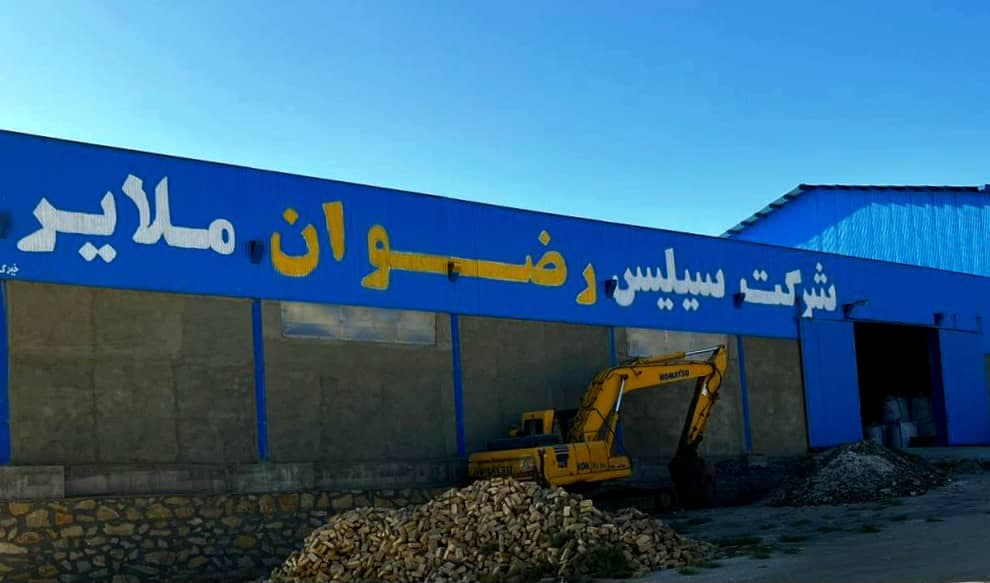 تولید مواد معدنی شرکت سیلیس رضوان در ملایر