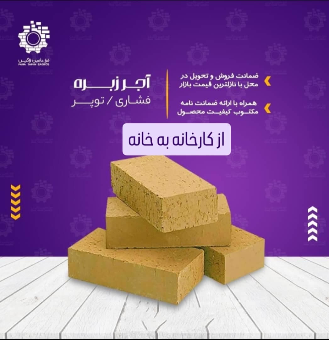 تولید و فروش آجر زبره فشاری فروغی در اصفهان