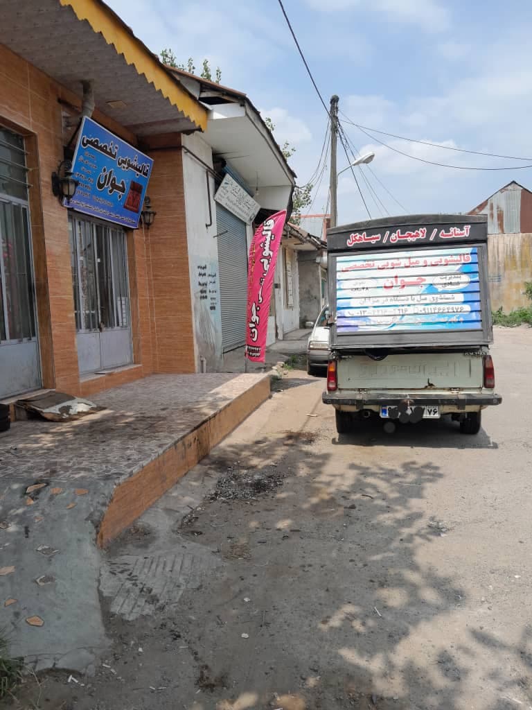 خدمات شستشوی فرش ماشینی و دستباف قالیشویی جوان به مدیریت پویان شادی در سیاهکل