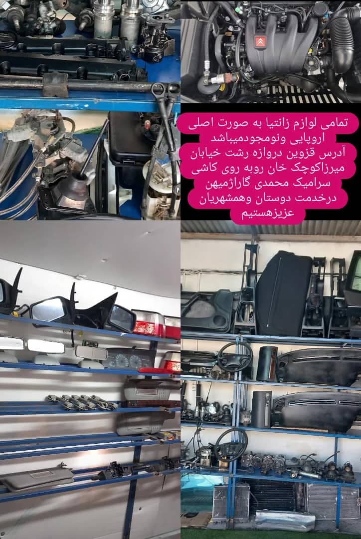 قزوین یدک کشاورز فروش لوازم استوک زانتیا در قزوین
