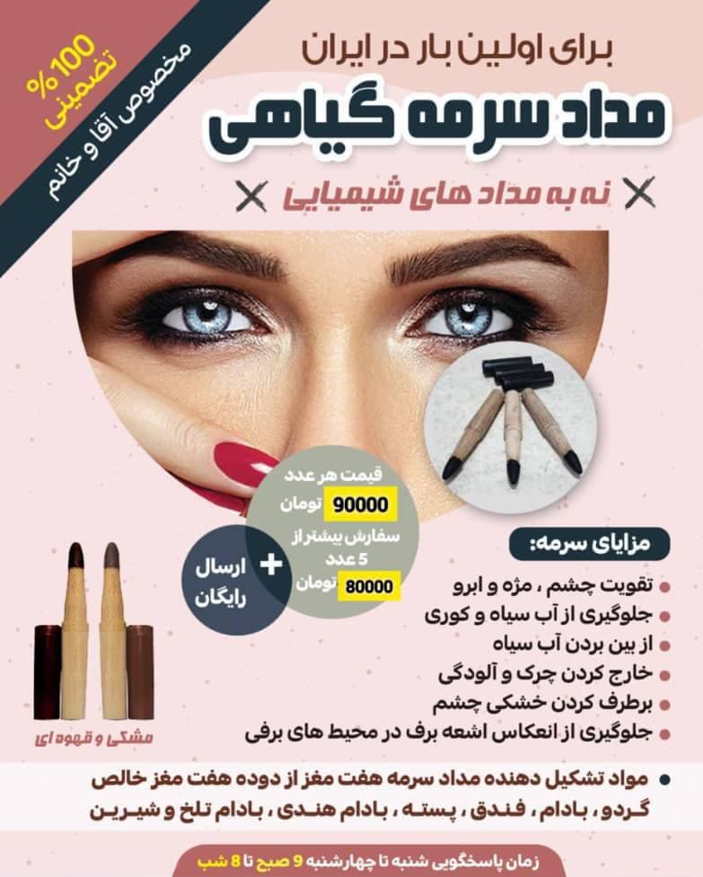 پخش و فروش مداد سرمه گیاهی 7 مغز به مدیریت سیده فاطمه روحانی در قائم شهر