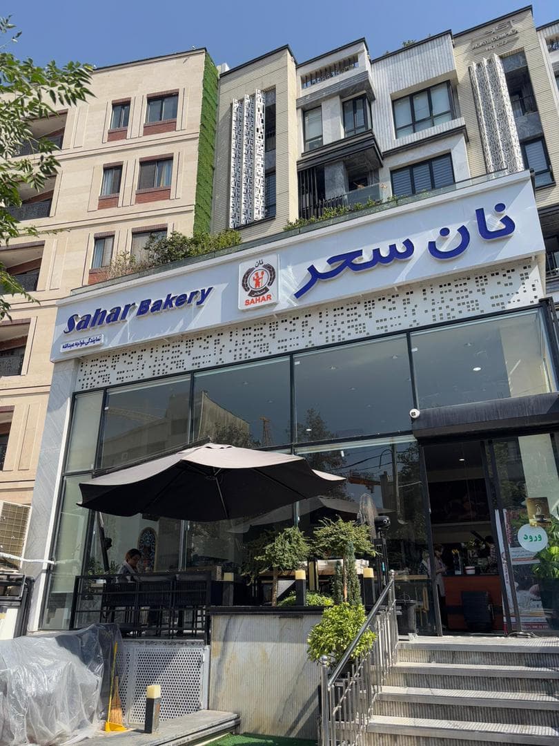 کافه نان سحر شعبه خواجه عبدالله انصاری در تهران