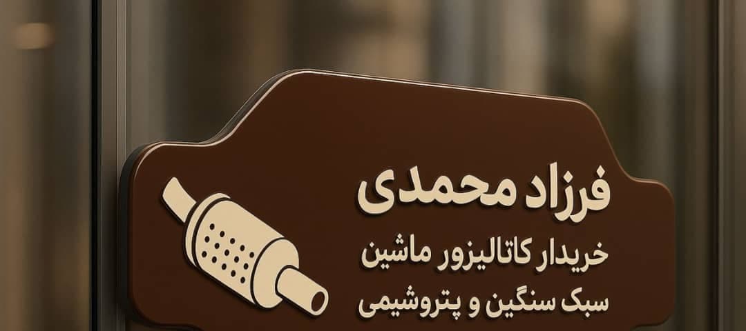 خرید و فروش کاتالیزور محمدی ماهشهر