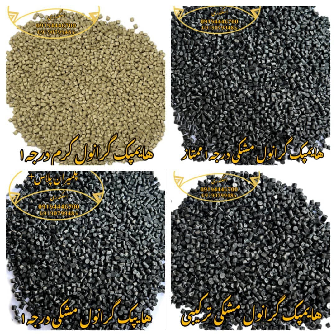 تولید و فروش پلاستیک گرانول ABS و هایمپک پلیمران پلاس+ اسکندری در باقرشهر