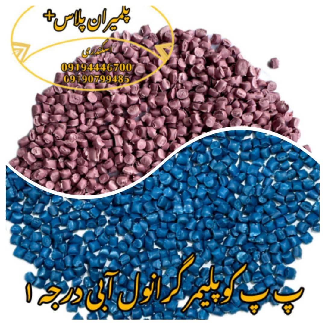 تولید و فروش پلیمر گرانول pp و پلی آمید پلیمران پلاس+ اسکندری در باقرشهر
