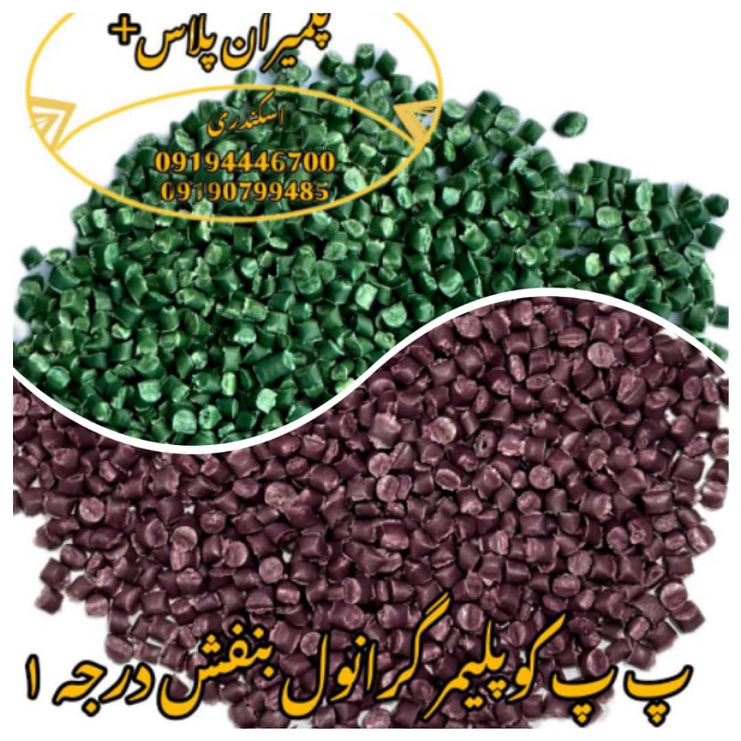 تولید و فروش پلیمر گرانول pp و پلی آمید پلیمران پلاس+ اسکندری در باقرشهر