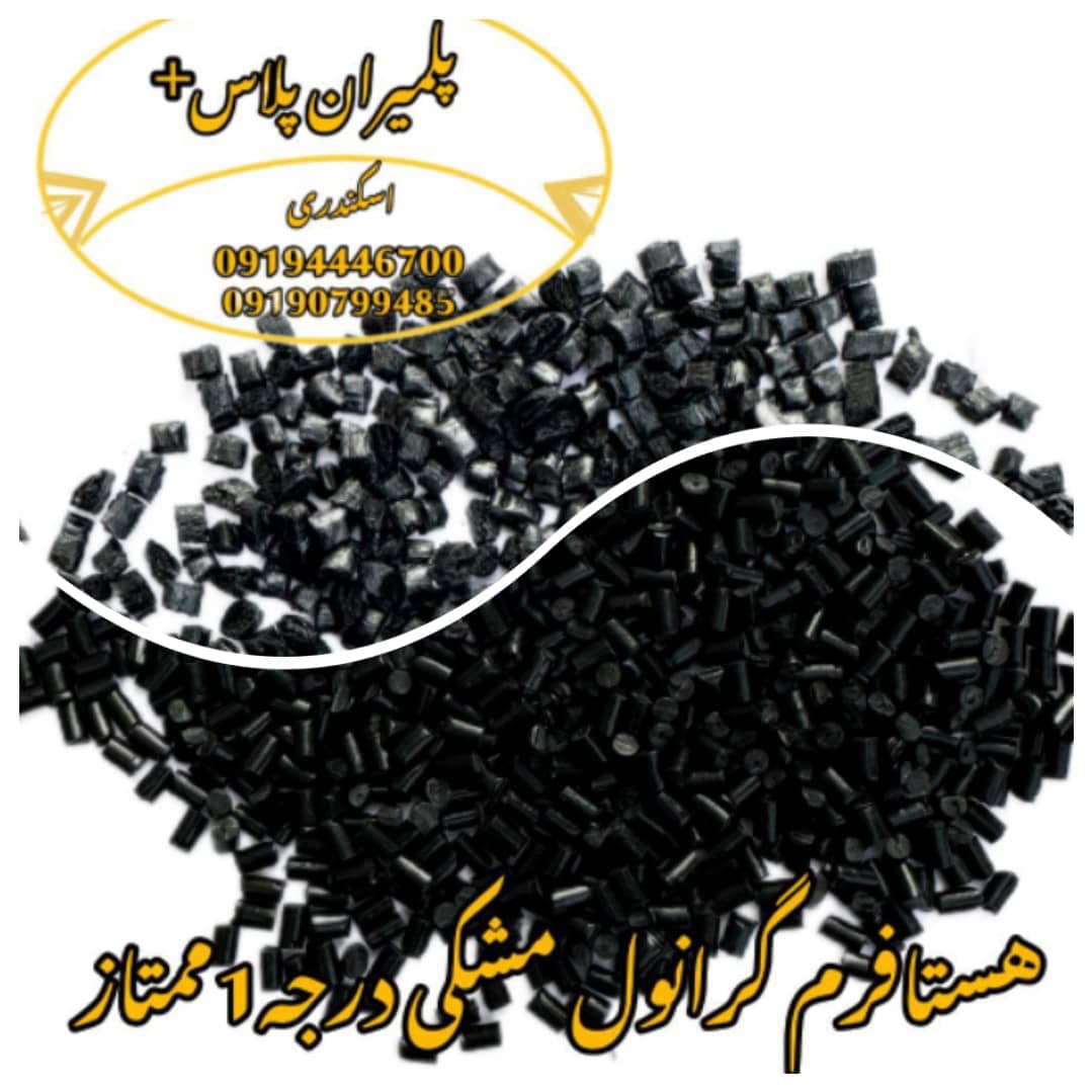 تولید و فروش پلیمر گرانول pp و پلی آمید پلیمران پلاس+ اسکندری در باقرشهر