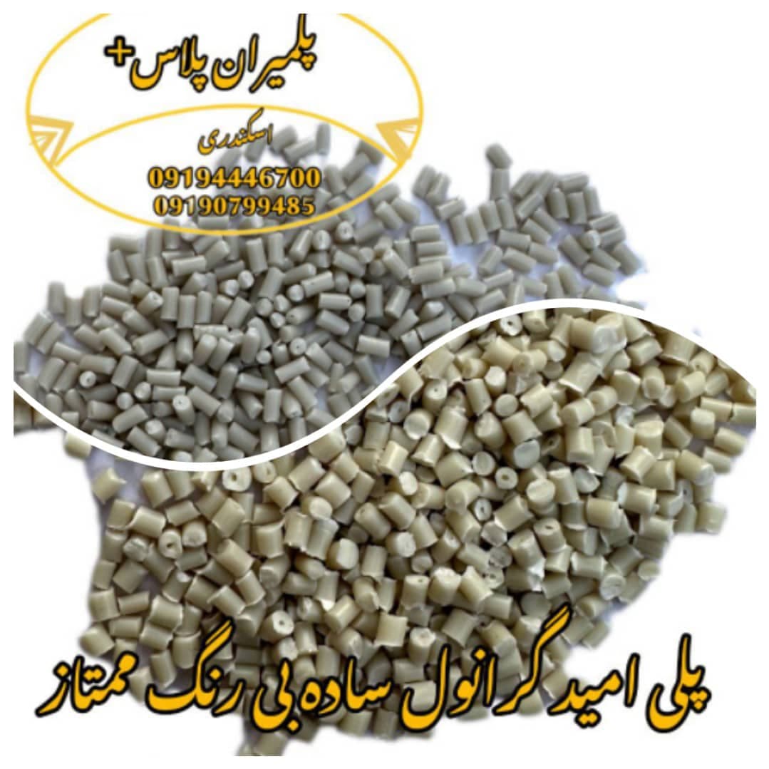 تولید و فروش پلیمر گرانول pp و پلی آمید پلیمران پلاس+ اسکندری در باقرشهر