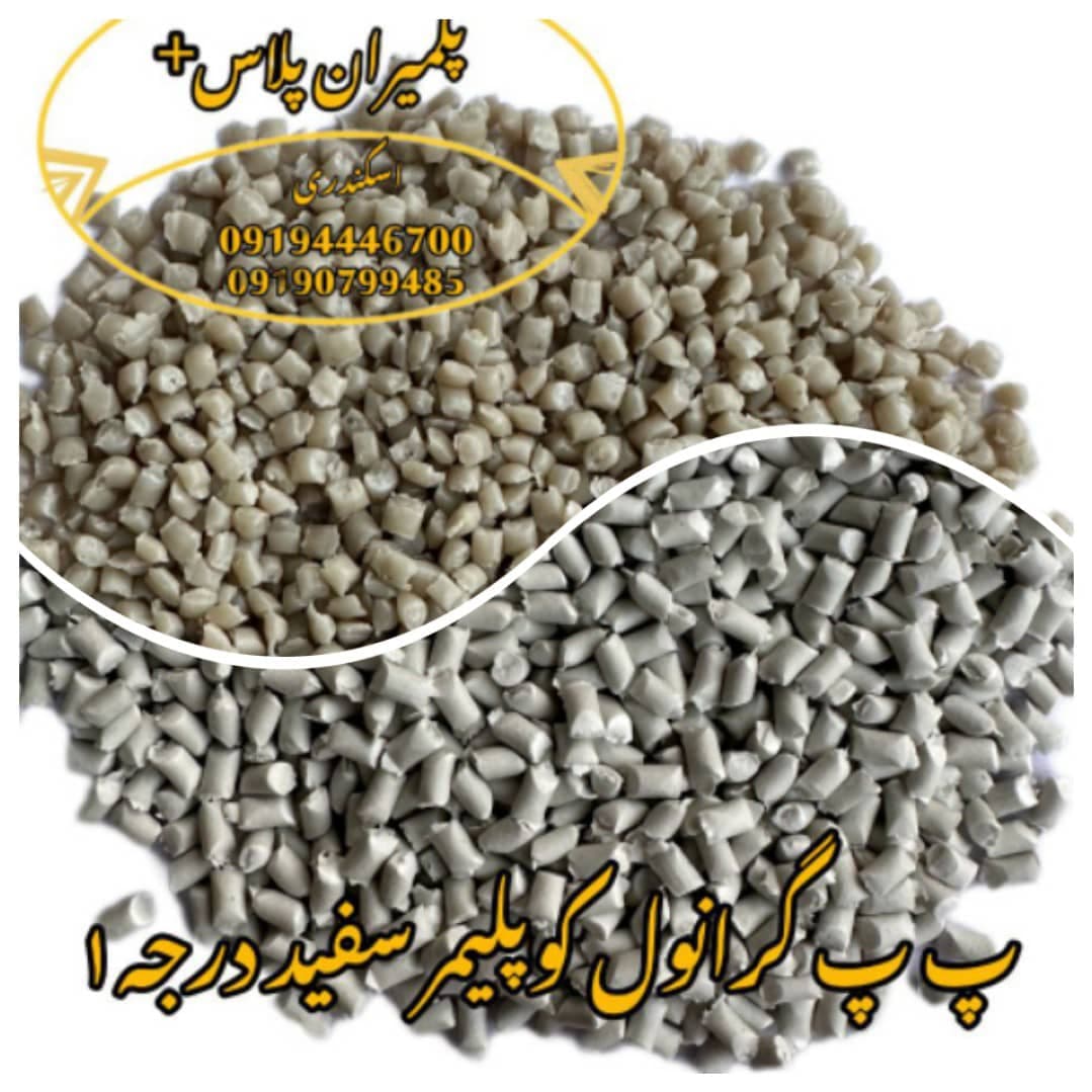 تولید و فروش پلیمر گرانول pp و پلی آمید پلیمران پلاس+ اسکندری در باقرشهر