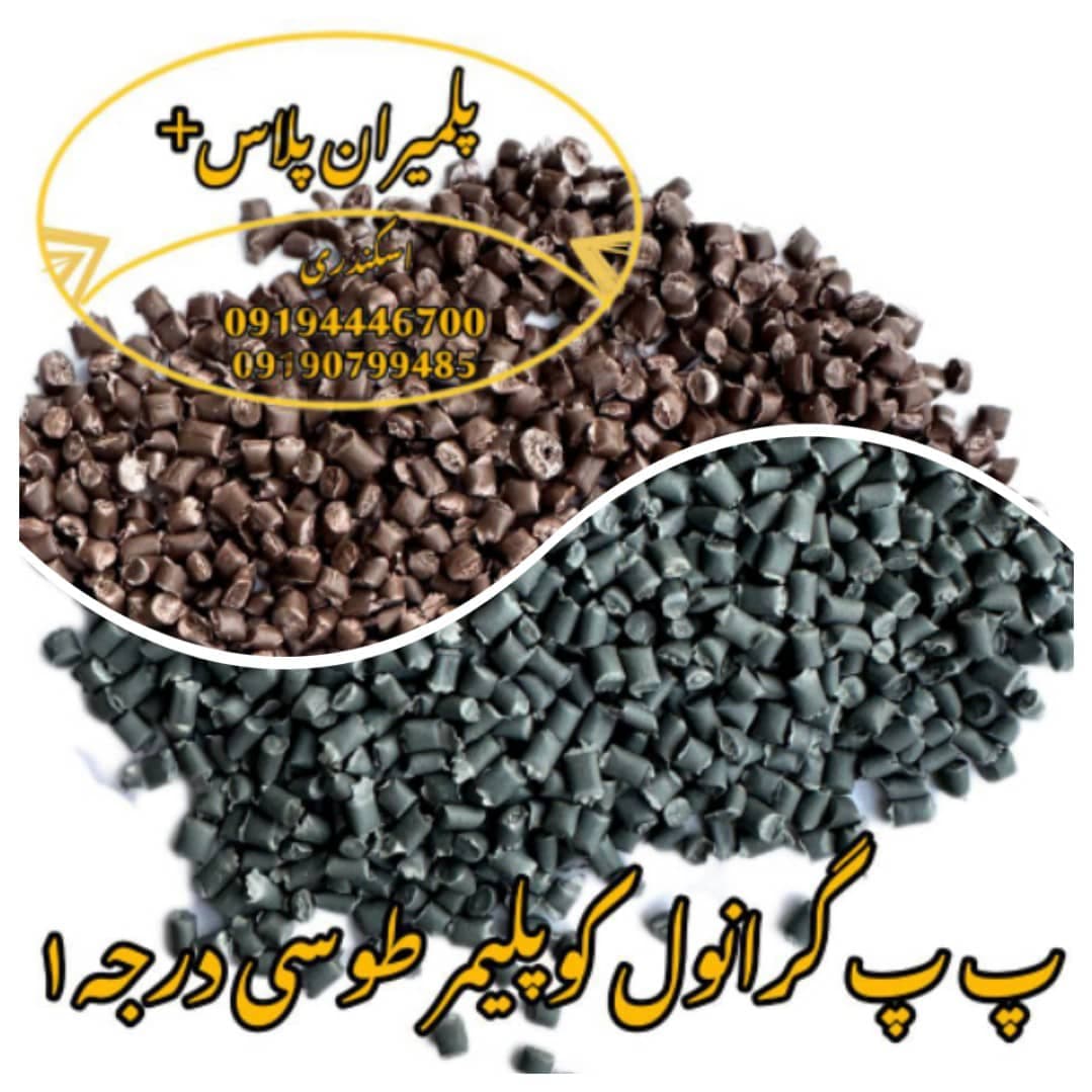 تولید و فروش پلیمر گرانول pp و پلی آمید پلیمران پلاس+ اسکندری در باقرشهر