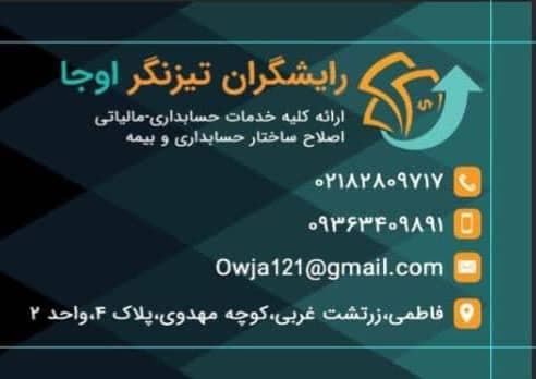 شرکت حسابداری مالیاتی رایشگران تیزنگر اوجا در تهران