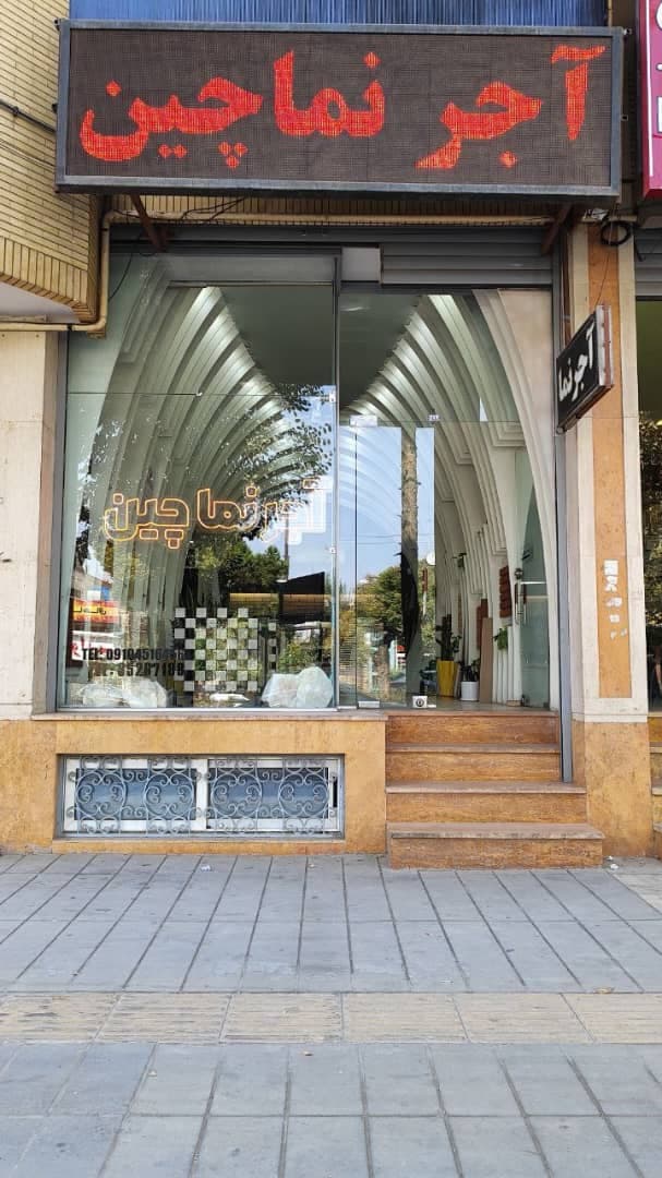 نمایندگی آجر نماچین احمد پویان در یزد