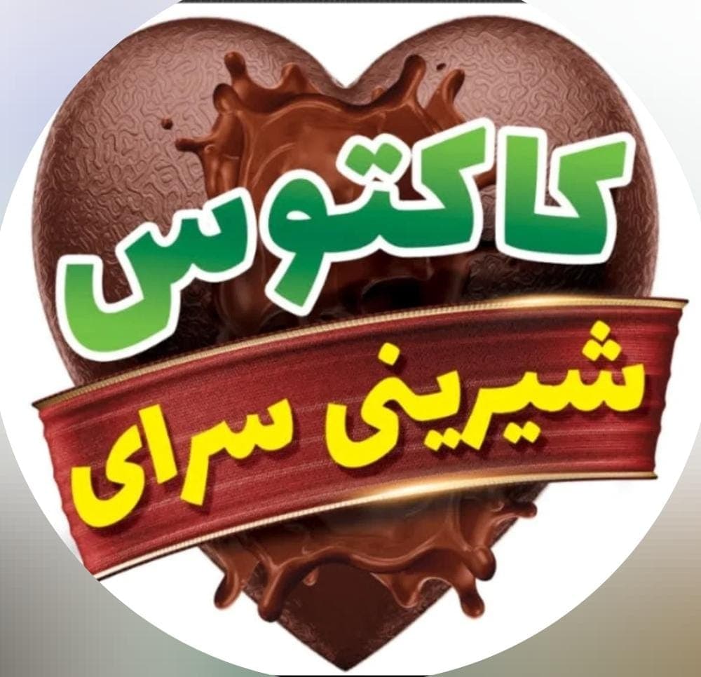 قنادی کاکتوس در قم