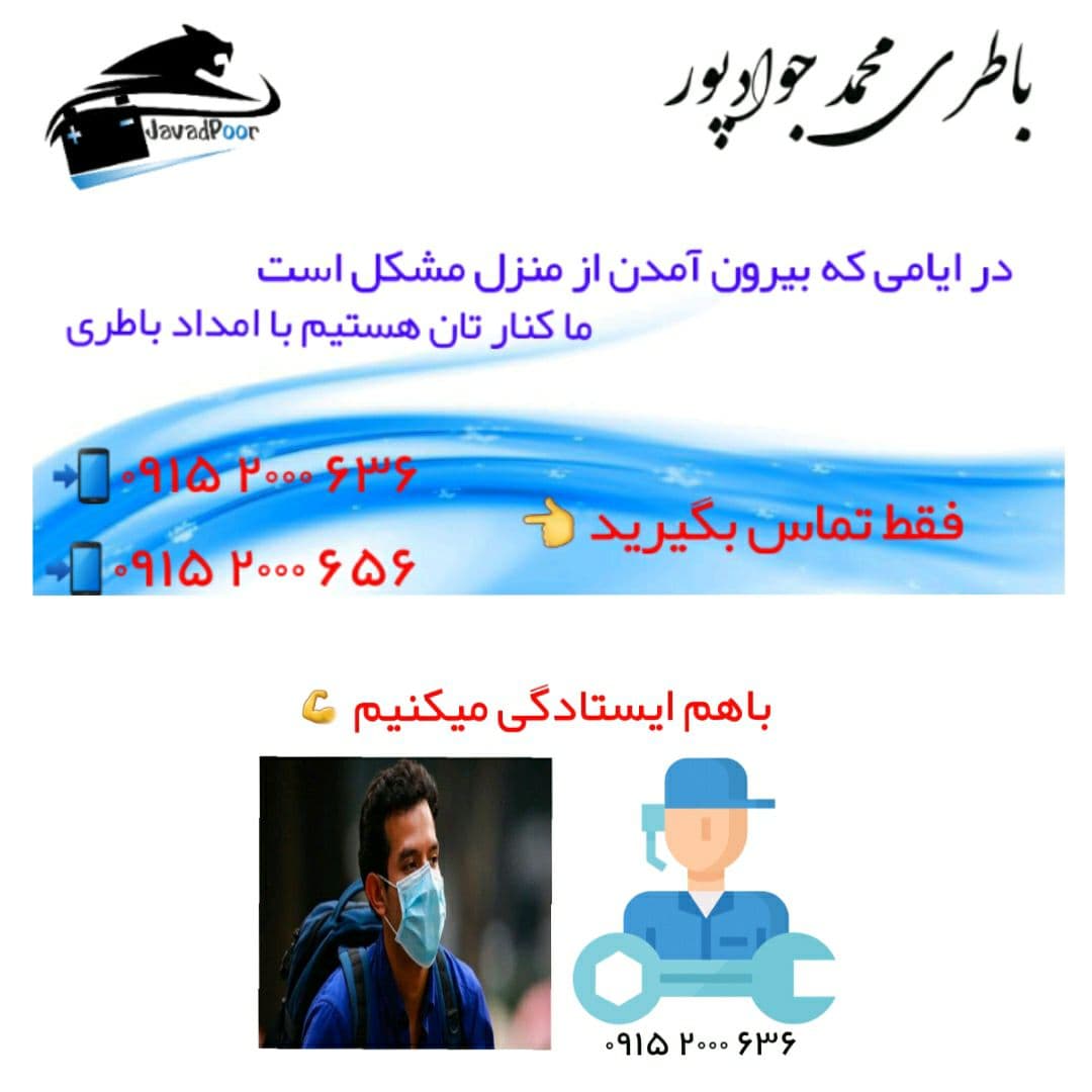 فروش و خدمات پس از فروش باطری خودرو جوادپور در مشهد