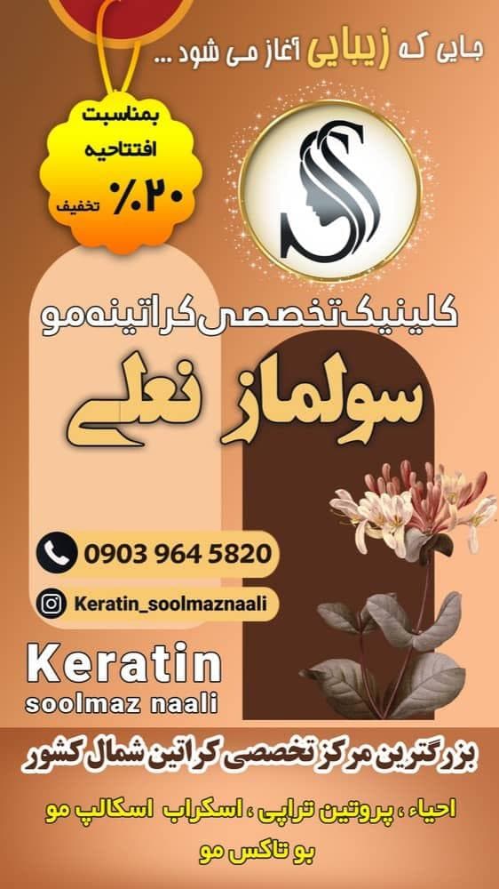 خدمات تخصصی کراتین و احیا مو سولماز نعلی در بابلسر