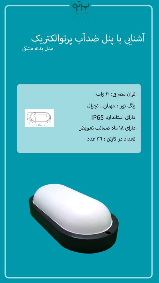 تولیدکننده محصولات روشنایی پرتو الکتریک عطار در نیشابور