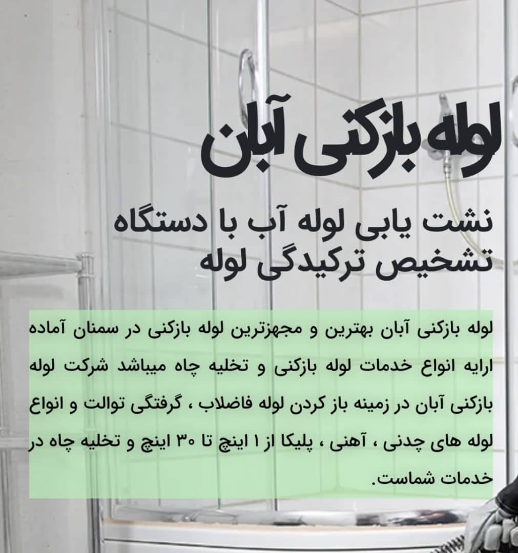 لوله بازکنی و نشت یابی آبان در سمنان