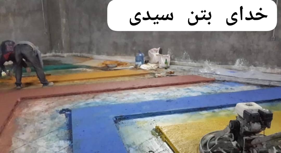 بتن ریزی با دستگاه ماله پروانه خدای بتن سیدی در سمنان