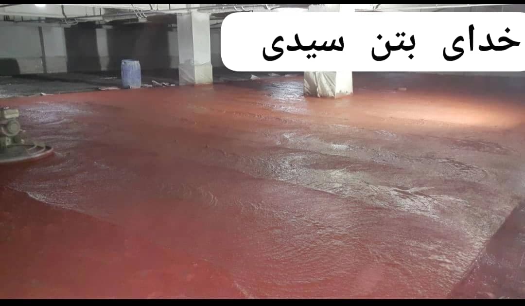 بتن ریزی با دستگاه ماله پروانه خدای بتن سیدی در سمنان