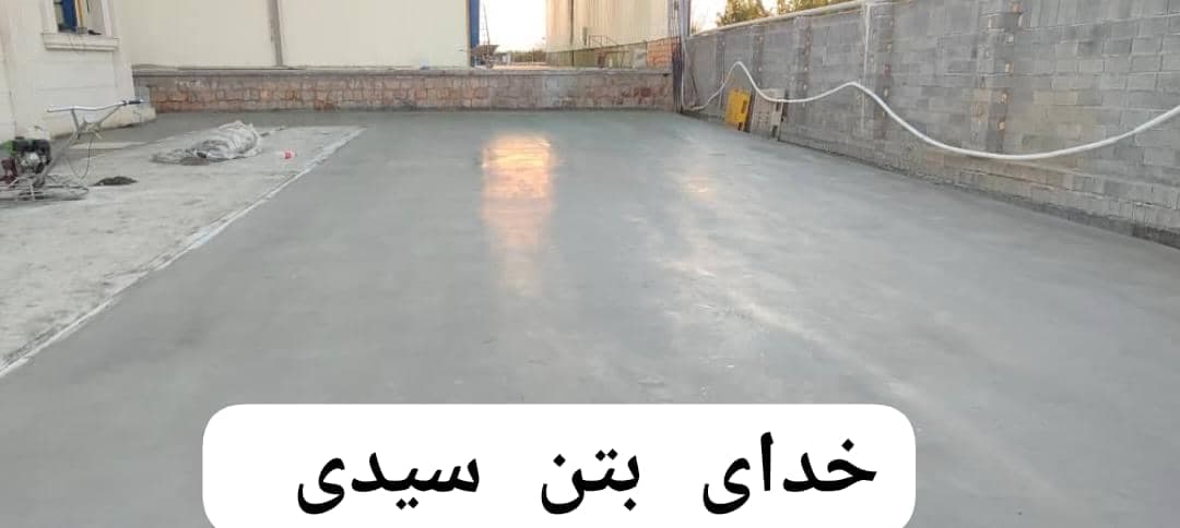بتن ریزی با دستگاه ماله پروانه خدای بتن سیدی در سمنان