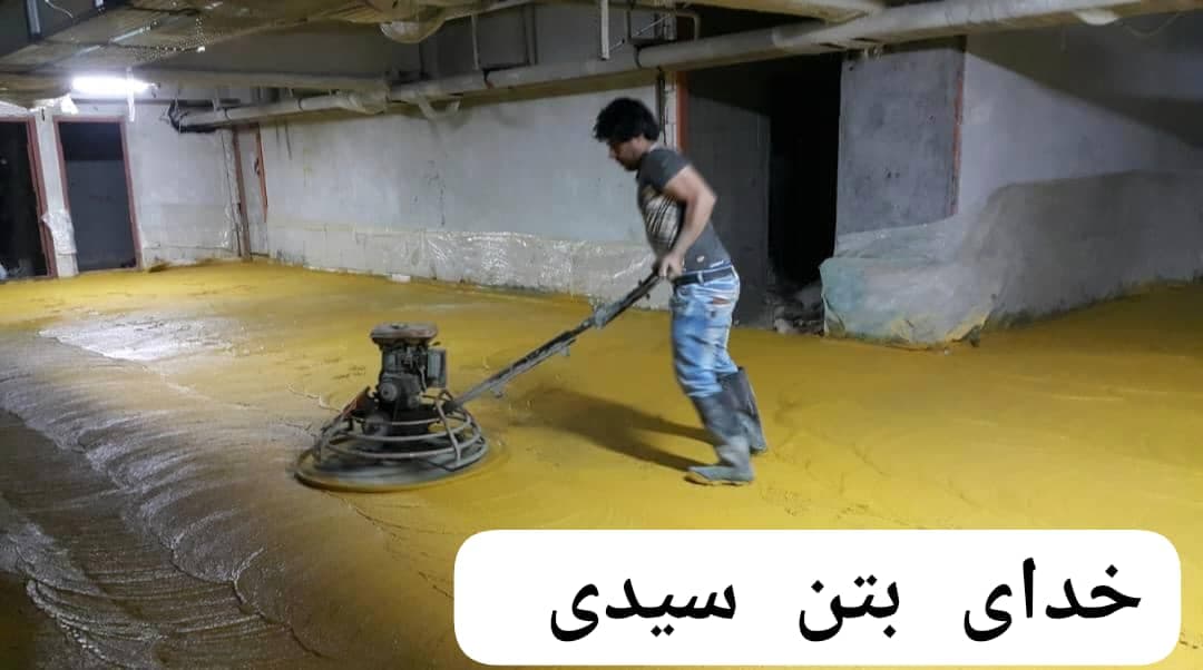 بتن ریزی با دستگاه ماله پروانه خدای بتن سیدی در سمنان