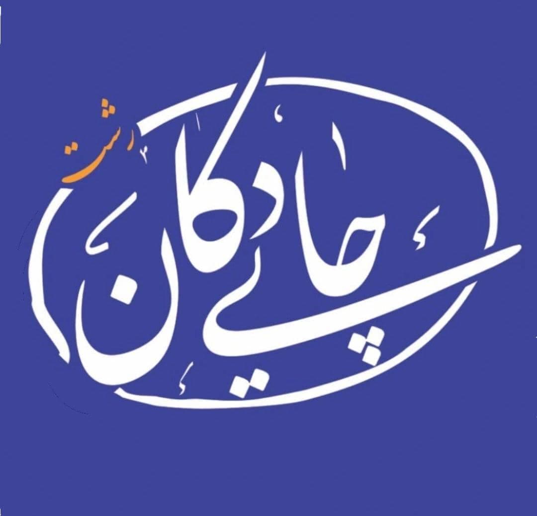 کافه صبحانه چای دُکان رشت