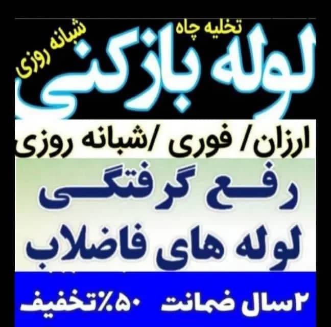 لوله بازکنی و تخلیه چاه خوبینی در قیدار
