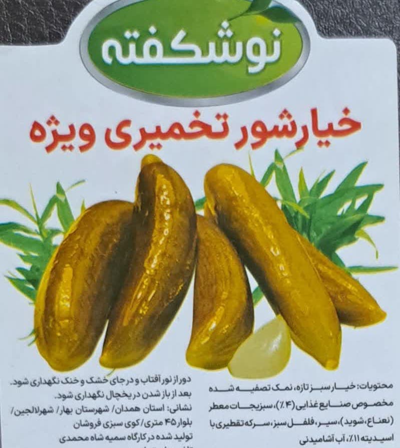 تولید و فروش خیارشور و ترشیجات نوشکفته گلزاری همدان
